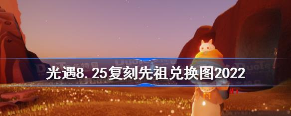 《光遇210复刻先祖兑换图一览》（了解先祖兑换图）