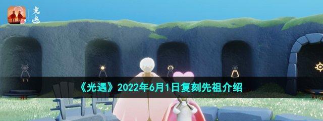 重温先祖预测，光遇520复刻让我们走进未来（光遇520复刻活动详解）