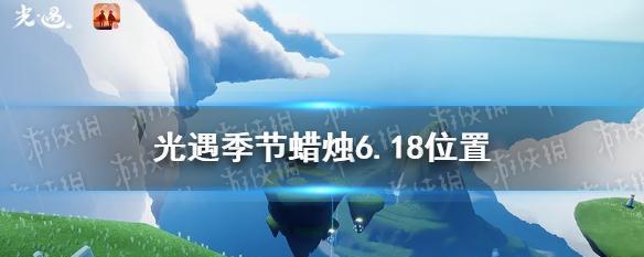 《以光遇82季节蜡烛位置一览》（探索光遇世界）