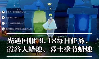 《光遇2月24日每日任务攻略》（挑战全新任务）