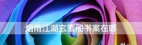 《冰心诀修炼方法及提升方》（探索烟雨江湖的修炼奥秘）