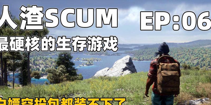 《SCUM》游戏攻略（以人渣SCUM为例）