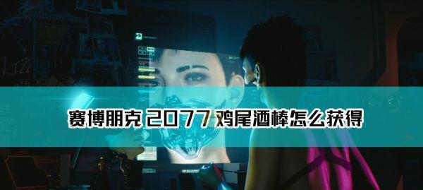 《以赛博朋克2077》爆伤刀怎么拿？拿到爆击刀的方法分享！