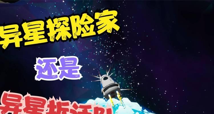 异星探险家（从航行、资源采集到生存）