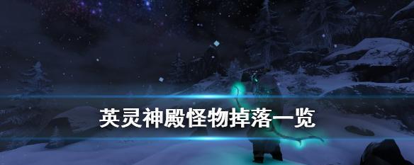 《探秘英灵神殿雪山的神秘世界》（雪山怪物介绍）