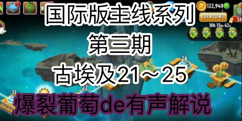 《植物大战僵尸2》游戏埃及第一关教程3星版（尽享游戏乐趣）