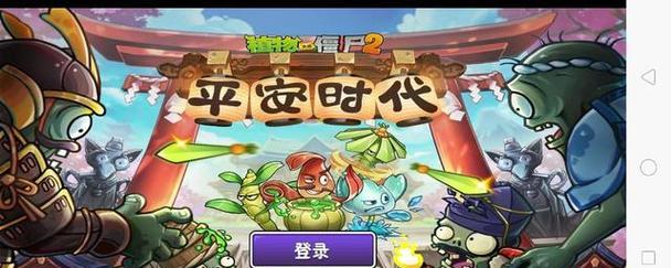 《植物大战僵尸2》游戏单枪匹马第2天过关攻略（解锁秘籍）