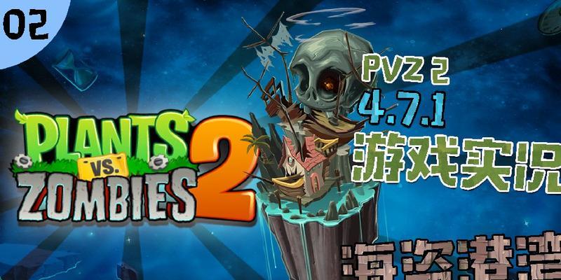 《植物大战僵尸2》游戏海盗第二关教程2星版（掌握关键技巧）