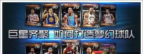 打造最强NBA梦之队2——初始球员选择攻略（如何选择最佳阵容）